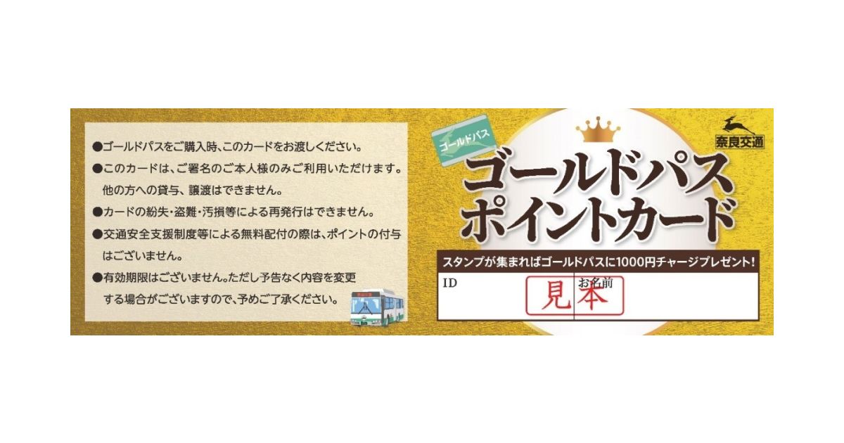 奈良交通、「奈良交通ゴールドパス」にポイントカードを導入