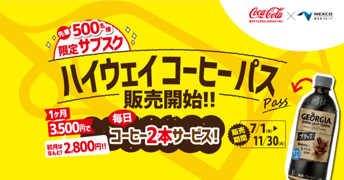 NEXCO西日本、サービスエリアやパーキングエリアで月額3,500円の「ハイウェイコーヒーパス」サービスを開始