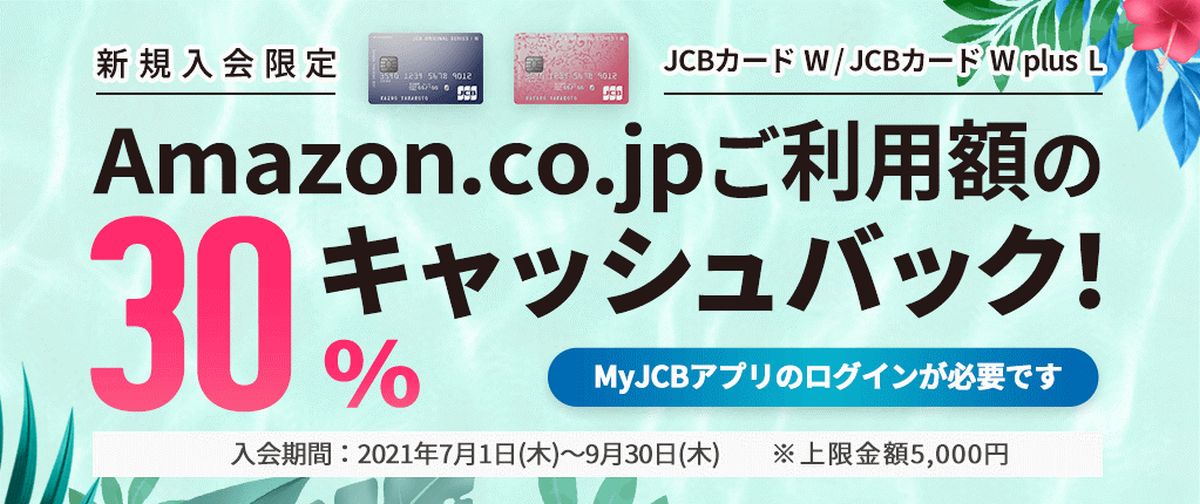 JCBカードWとJCBカードW plus Lの新規入会でAmazon.co.jpで30％キャッシュバックキャンペーンを実施