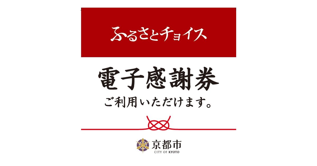 京都府京都市、ふるさと納税の返礼品「京都市電子感謝券」を開始