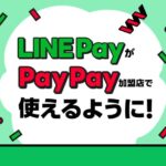 PayPay加盟店でLINE Payでの支払いが2021年8月17日から可能に