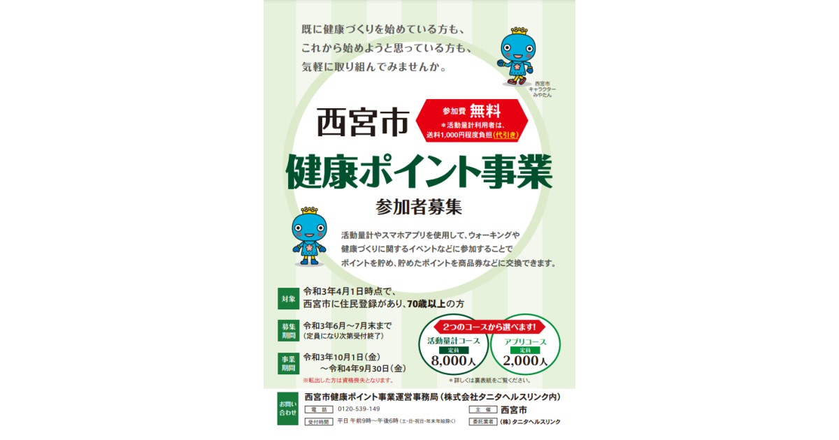 兵庫県西宮市、健康ポイント事業を開始　獲得したポイントはJCB商品券などに交換可能
