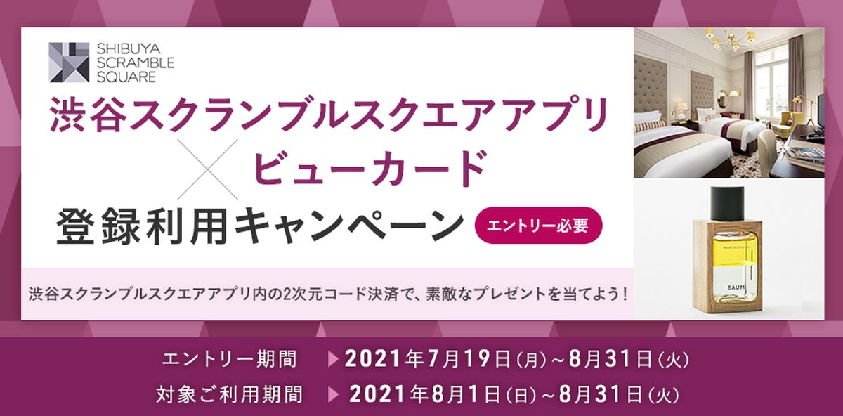 ビューカード、渋谷スクランブルスクエアアプリでの登録利用キャンペーンを実施