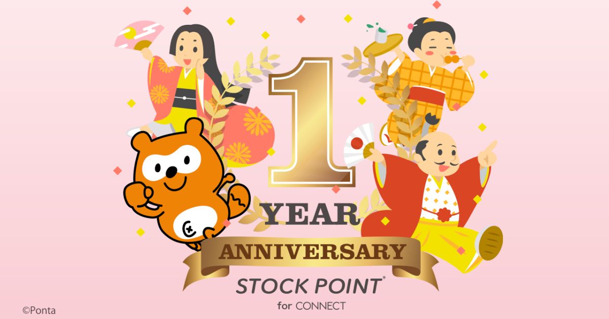 StockPoint for CONNECT、サービス開始1周年を記念したキャンペーンを実施
