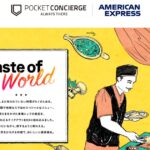 アメリカン・エキスプレス、世界23カ国の料理を3,000円で楽しめる「Taste of World」で30％OFFキャンペーンを実施