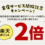 東急百貨店で楽天ポイントカード提示で楽天ポイント2倍キャンペーンを実施