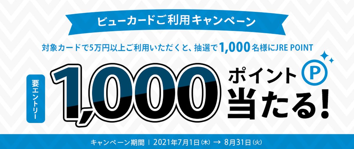 ビューカード、5万円以上利用で1,000 JRE POINTが当たるキャンペーンを実施