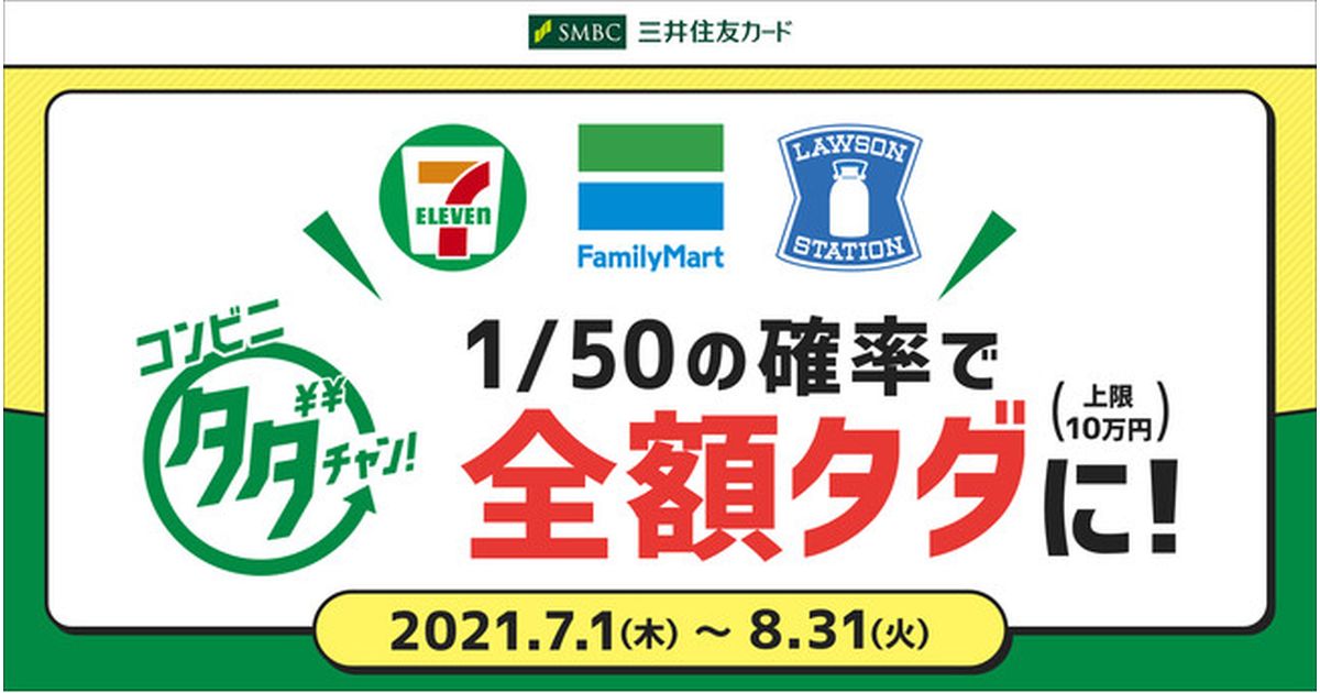三井住友カード、コンビニ3社でVisaのタッチ決済を利用すると1/50の確率で全額タダになるキャンペーンを実施