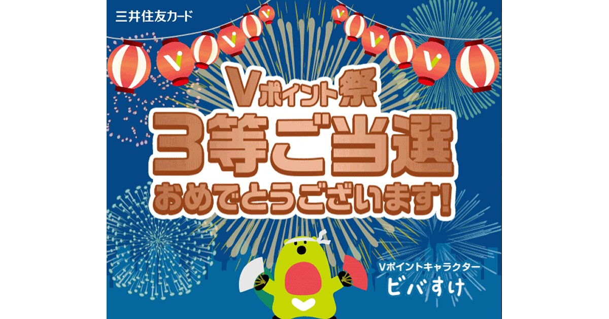 まだ間に合う「Vポイント祭」！　500円分のVポイントギフトが当選！