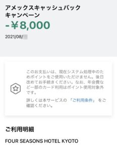 フォーシーズンズホテル京都でのアメックス・オファーで8,000円キャッシュバック