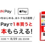 Coke ON PayでApple Payの利用が可能に　1本購入すると1本無料で交換できるドリンクチケットを獲得できるキャンペーンも