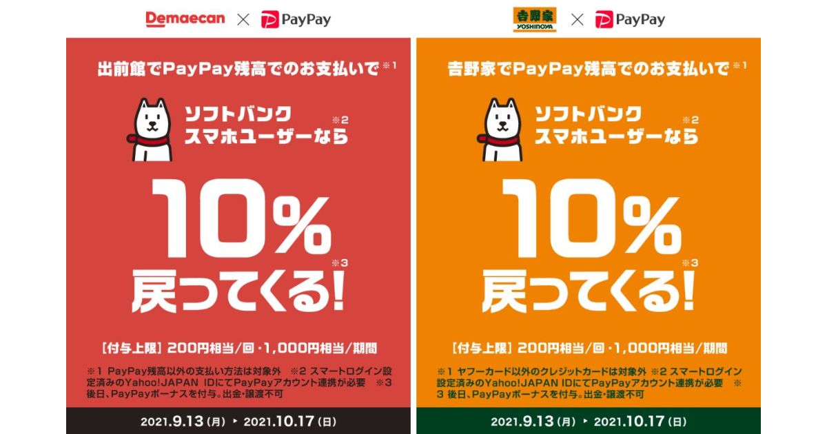 ソフトバンクユーザー限定で、吉野家と出前館でPayPayを利用すると10％還元キャンペーンを実施