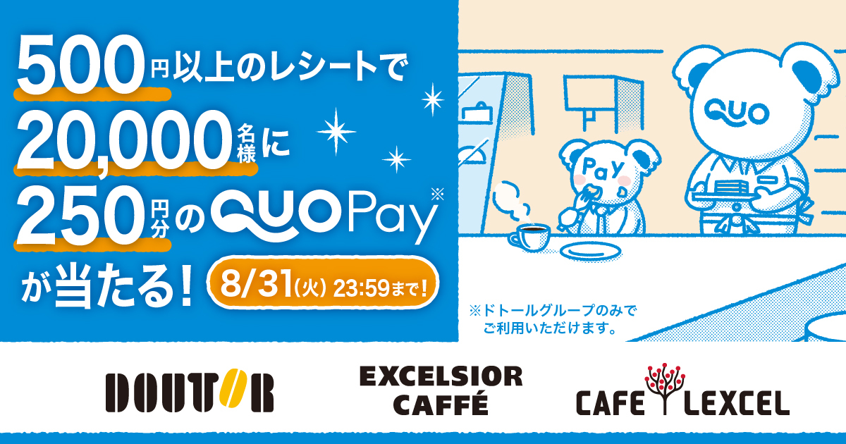 ドトールコーヒーで500円以上購入でQUOカードPay 250円分がその場で当たるキャンペーンを実施