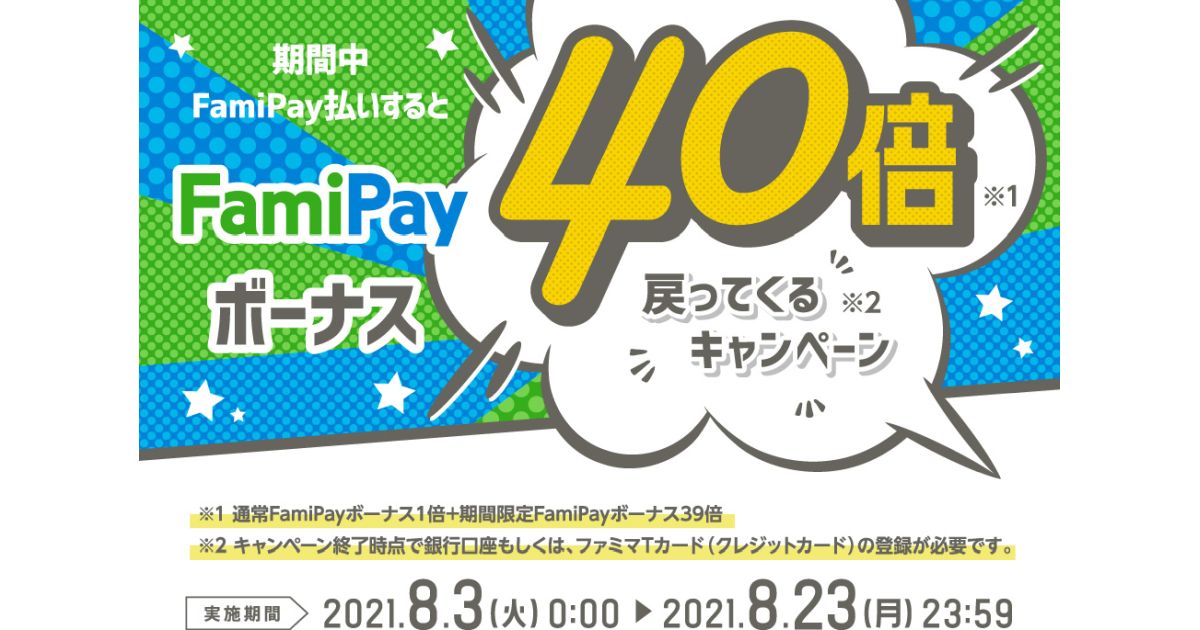 FamiPay払いすると40倍（20％還元）戻ってくるキャンペーン実施　ファミリーマート以外も対象に