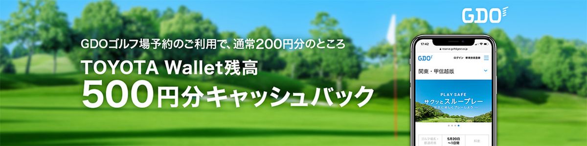 TOYOTA Wallet、GDOゴルフ場予約の連携を開始　予約・プレーで500円分残高獲得キャンペーンも
