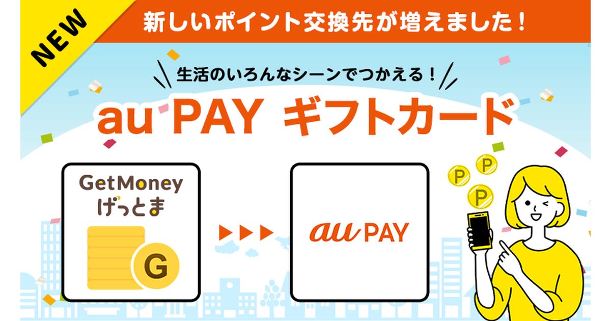 ポイントサイトのGetMoney!、au PAYギフトカードへのポイント交換サービスを開始