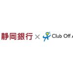 静岡銀行の「しずぎんjoyca」で「joycaクラブオフ」のサービスを開始