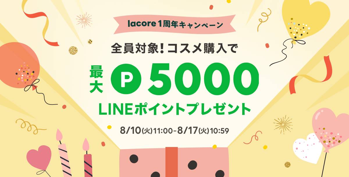 美容ポータルサイト「lacore」がサービス開始1周年記念で最大5,000 LINEポイントを獲得できるキャンペーンを実施