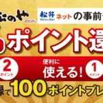 とんかつ専門店の「松のや・松乃家」で松弁ネットの20％ポイント還元キャンペーンを実施