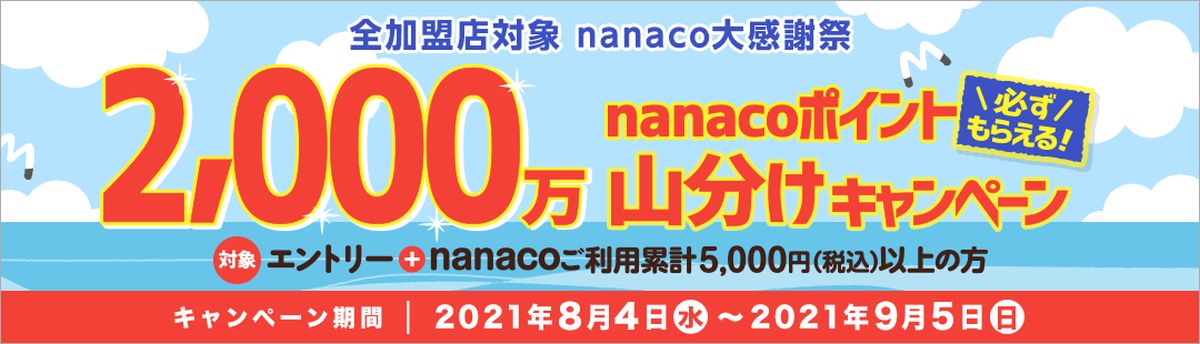 nanaco、2,000万ポイントの山分けキャンペーンを実施