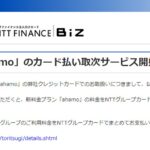 NTTファイナンス、NTTグループカードでahamoの「カード払い取次サービス」開始