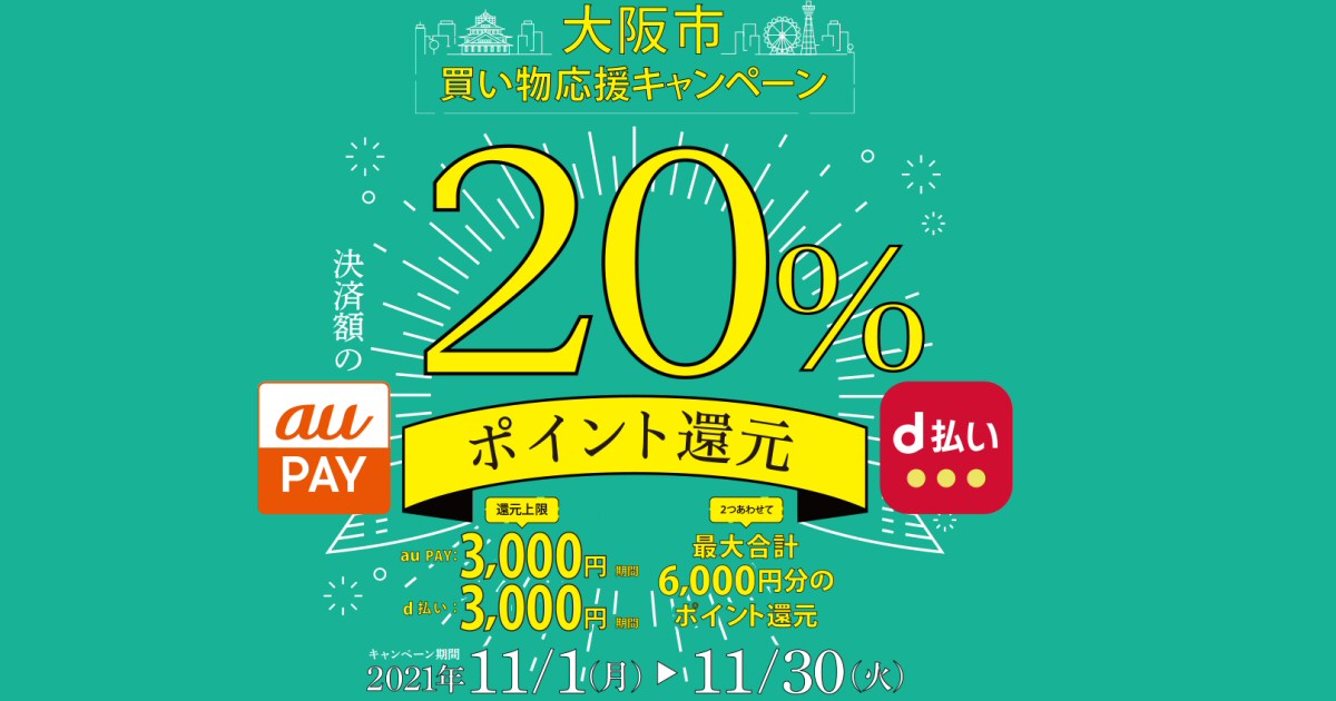 大阪府大阪市、2021年11月中に「買い物応援キャンペーン」を実施　最大6,000円分のポイントを還元