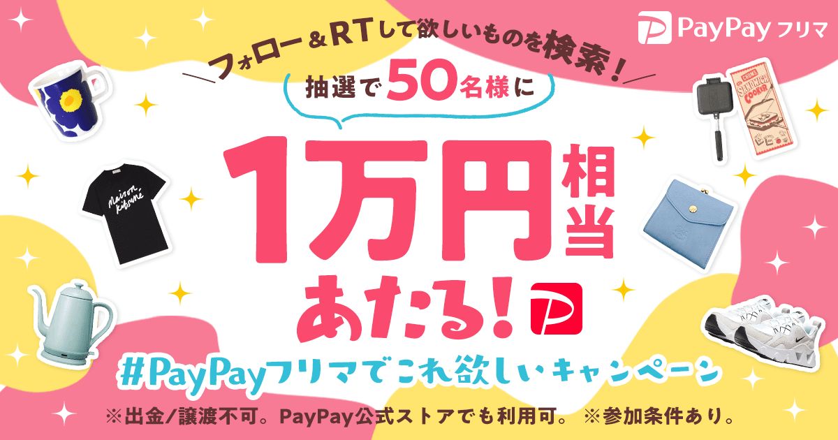 PayPayフリマ、1万円分のPayPayボーナスが当たるSNSキャンペーンを実施