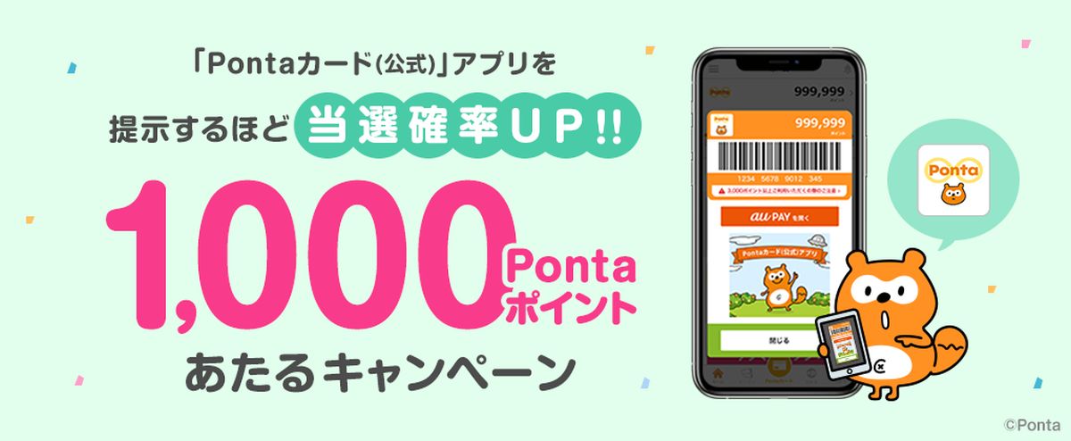 アプリのPontaカード（公式）で1,000 Pontaポイントが当たるキャンペーン実施