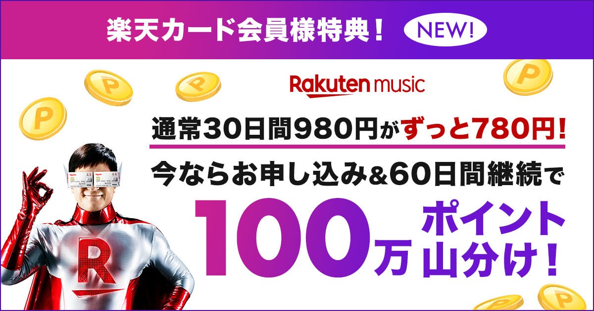 Rakuten Music、楽天カード会員向けの新料金プランの提供を開始　キャンペーンも