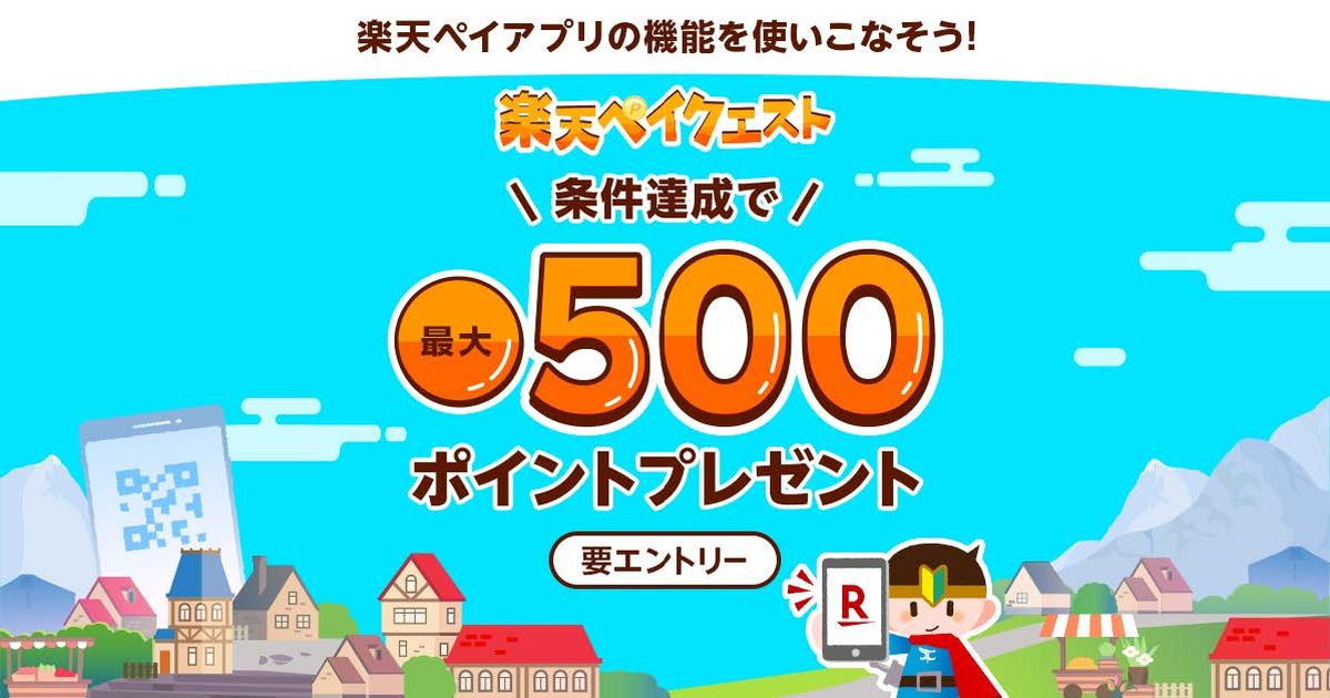 楽天ペイ（アプリ決済）、アプリの各機能デビューで最大500ポイント獲得できるキャンペーンを実施