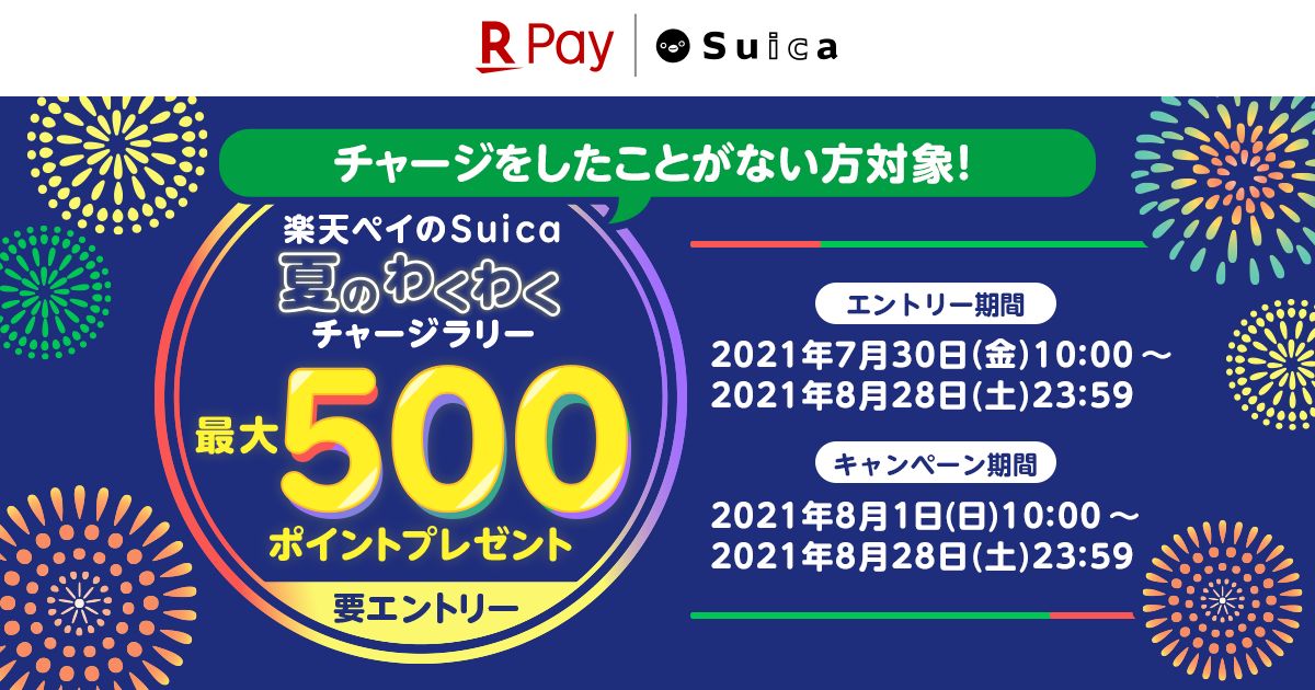 楽天ペイ（アプリ決済）、楽天ペイのSuicaに初めてチャージすると　最大500ポイント獲得できるキャンペーンを実施