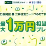 三井住友カード、SBI証券の証券総合口座を開設し、積立設定すると最大1万円相当のポイントを還元するキャンペーン実施