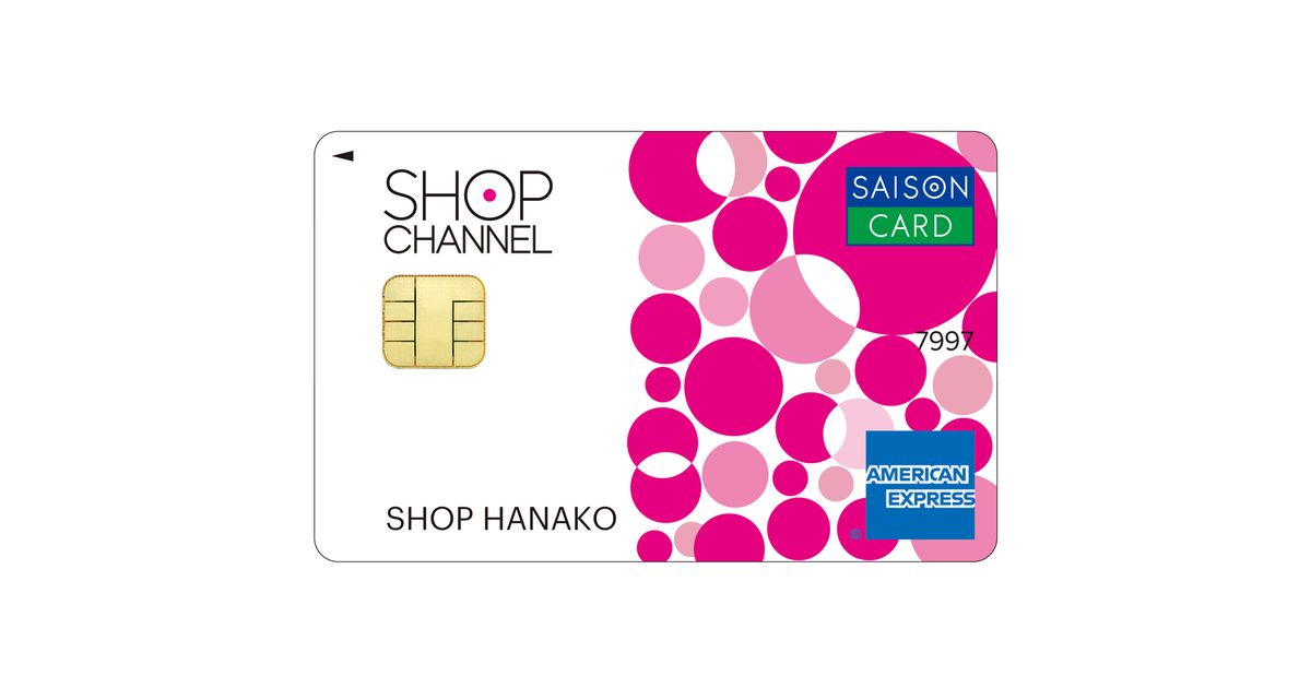 ショップチャンネル、ショップチャンネルカード セゾン・アメリカン・エキスプレス・カードを発行　買物が何度でも送料無料に
