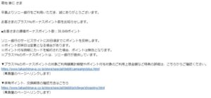 タカシマヤプラチナデビットカードのボーナスポイント加算メール
