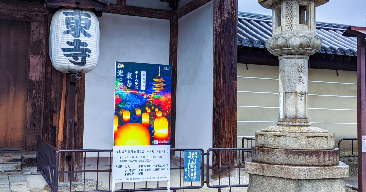アメックスのチームラボによる世界遺産 京都 東寺の光の祭に行ってきた！　なんと開催中止に！