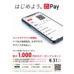 ユニクロアプリ、「UNIQLO Pay」で最大1,000円分のクーポンがもらえるキャンペーンを開始