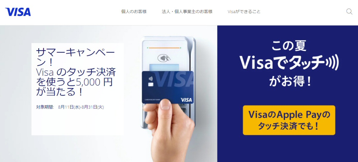 Visaのタッチ決済を使って5,000円が当たるキャンペーンを実施