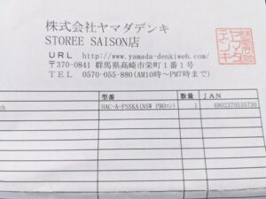 ヤマダデンキ STOREE SAISON店の納品書