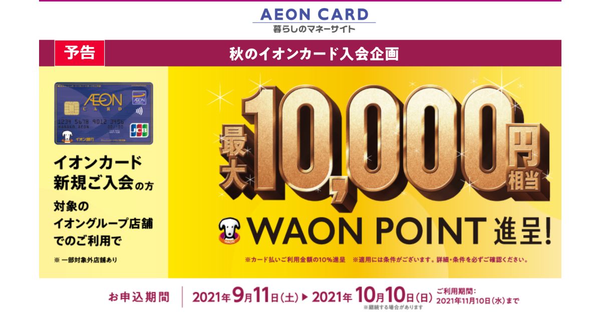 イオンカード、最大1万WAON POINTを獲得できる入会キャンペーンを開始
