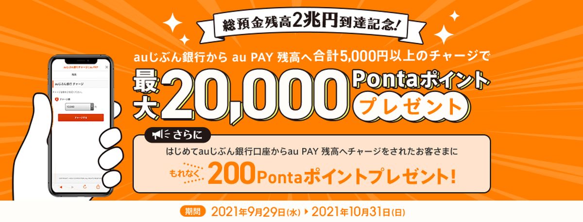 auじぶん銀行、au PAY残高に合計5,000円チャージすると抽選で最大2万Pontaポイントが当たるキャンペーンを実施
