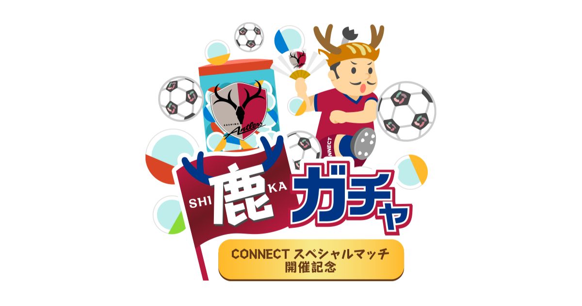 STOCK POINT for CONNECT、カシマサッカースタジアムで開催されるCONNECTスペシャルマッチを記念したキャンペーンを開始