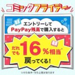 ebookjapan、金曜日にPayPayでマンガを買うと16％還元キャンペーンを実施