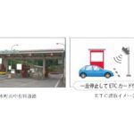 本町山中有料道路料金所でETCカードによる新しい決済サービス「ワンストップ型ETC」の実証実験を開始