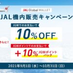 JAL Global WALLET、JALの機内販売で10％OFF＋10％のポイント還元キャンペーンを実施