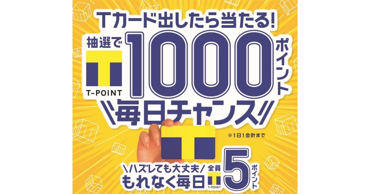 九州・沖縄エリア限定でTカードを出したら1,000ポイントが当たるキャンペーン実施