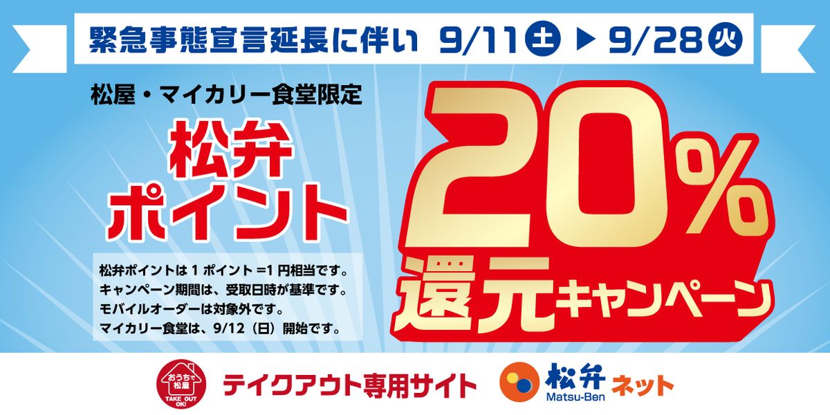 松屋、緊急事態宣言延長で松弁ポイント 20％還元キャンペーンを実施