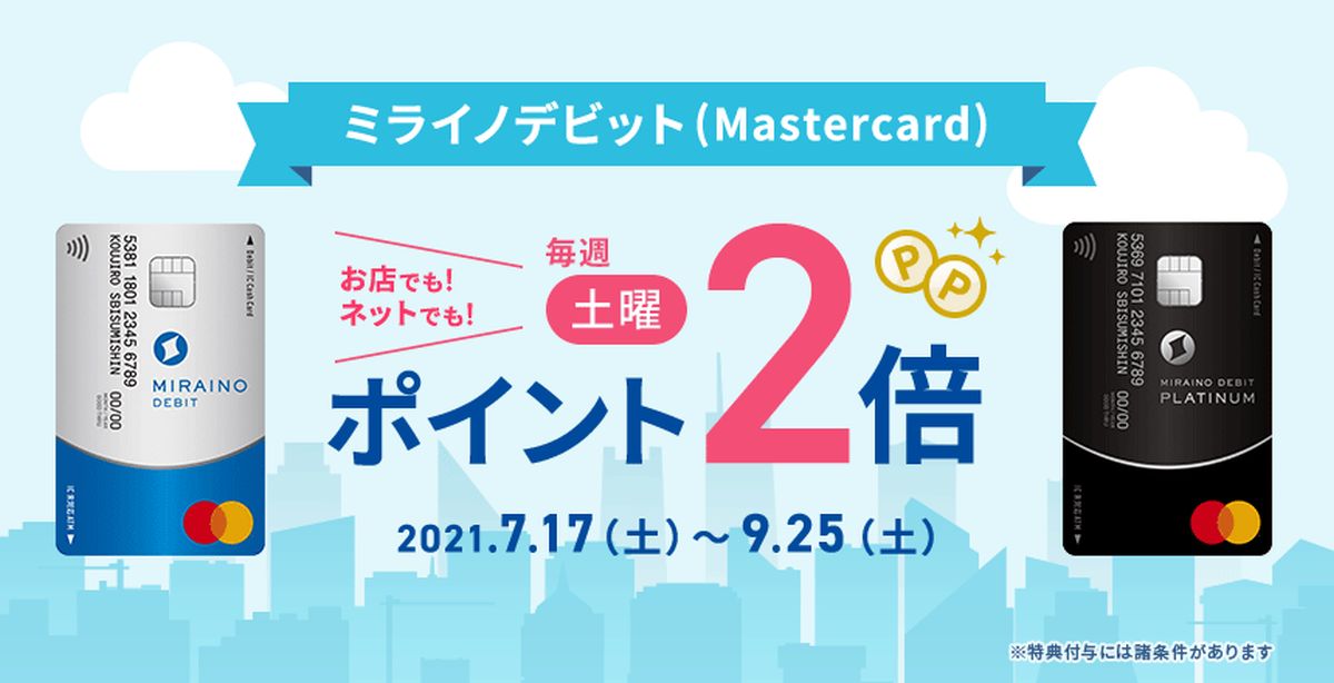 ミライノ デビット（Mastercard）、毎週土曜日ポイント2倍キャンペーンを終了