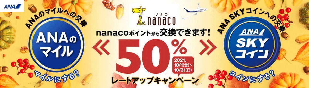 nanacoポイントからANAのマイルとANA SKYコインのレートアップキャンペーン実施