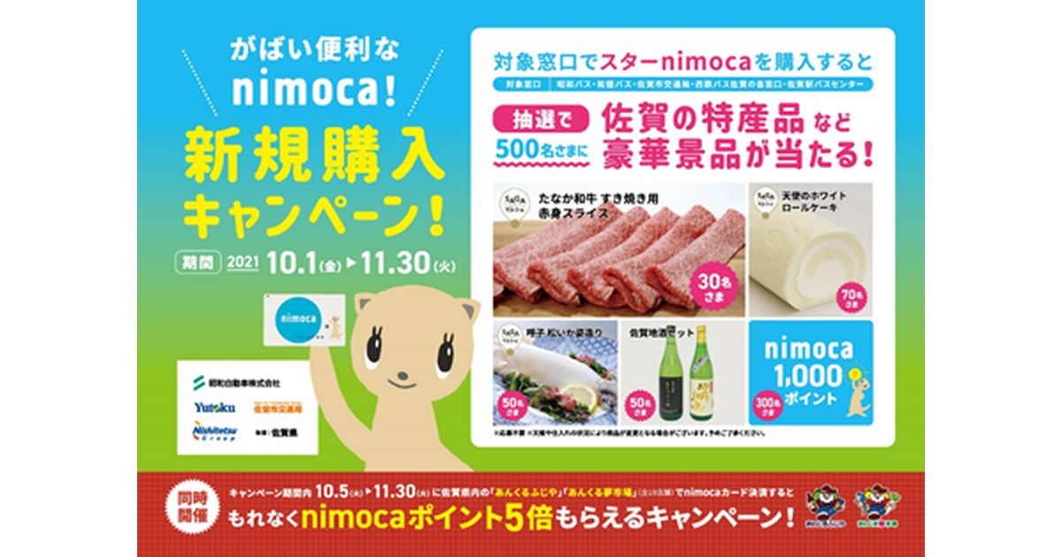 nimoca、昭和バス・佐賀市営バス・祐徳バス 佐賀エリアでnimoca新規購入キャンペーンを実施