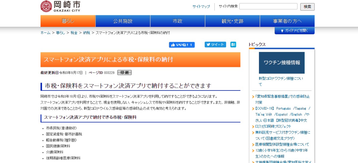 愛知県岡崎市、市税や保険料のスマートフォン決済アプリによる納付受付を開始
